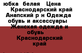 юбка  белая › Цена ­ 1 000 - Краснодарский край, Анапский р-н Одежда, обувь и аксессуары » Женская одежда и обувь   . Краснодарский край